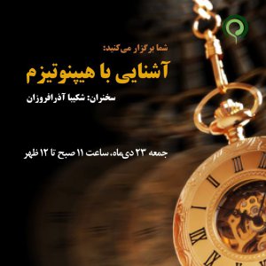 وبینار رایگان: اشنایی با هیپنوتیزم