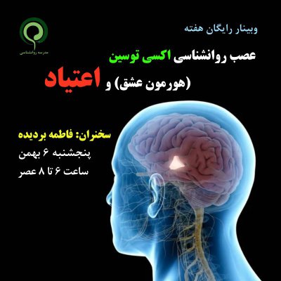 وبینار رایگان: عصب روانشناسی اکسی توسین (هورمون عشق) و اعتیاد