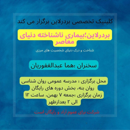 وبینار رایگان: بردرلاین، بیماری ناشناخته دنیای معاصر