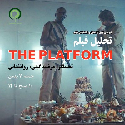 تحلیل فیلم the platform