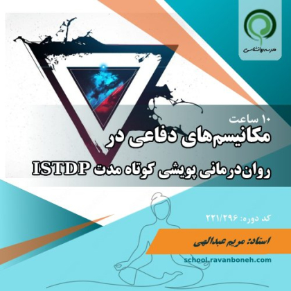 دوره ISTDP : مکانیسم های دفاعی در روان درمانی پویشی کوتاه مدت