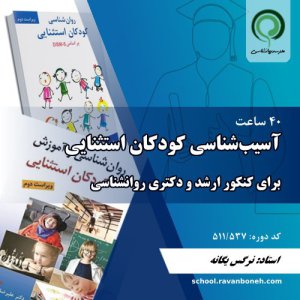 آسیب شناسی کودکان استثنایی برای کنکور ارشد و دکتری - کد 511/537