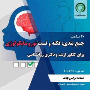 جمع بندی، نکته و تست درس نوروسایکولوژی کنکور ارشد و دکتری - کد 511/539