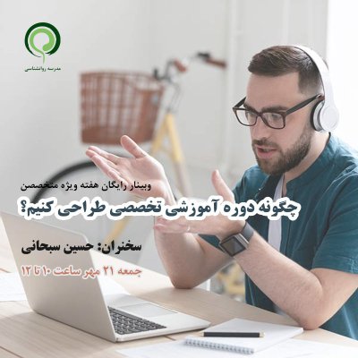 وبینار رایگان: چگونه یک دوره آموزشی تخصصی طراحی کنیم؟