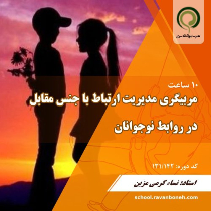 مربیگری مدیریت ارتباط با جنس مقابل در روابط نوجوانان - کد 131/142