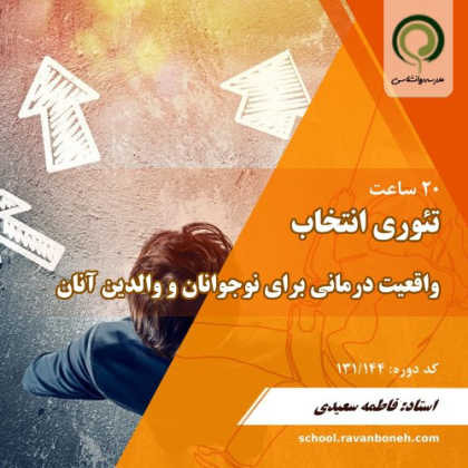 تئوری انتخاب، کاربست واقعیت درمانی برای نوجوانان و والدین انان - کد 131/144