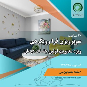 سوپرویژن فرا رویکردی ویژه مدیریت اولین جلسات درمان - کد 222/298