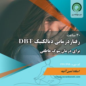 رفتاردرمانی دیالکتیک برای درمان سوگ عاطفی DBT - کد 224/299