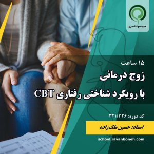 زوج درمانی با رویکرد شناختی رفتاری CBT - کد 321/326