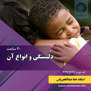 دلبستگی و انواع ان - کد 934/9127