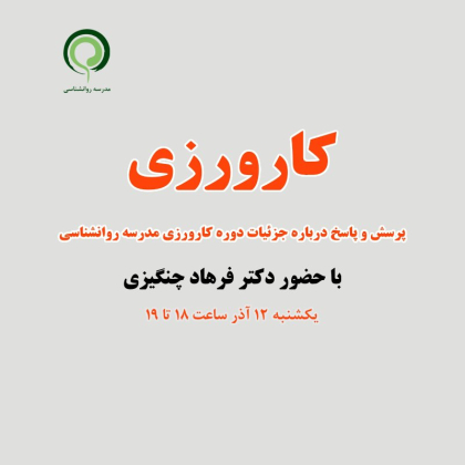 معرفی دوره کارورزی مدرسه روانشناسی