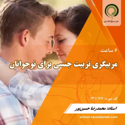 مربیگری تربیت جنسی برای نوجوانان - کد 131/146