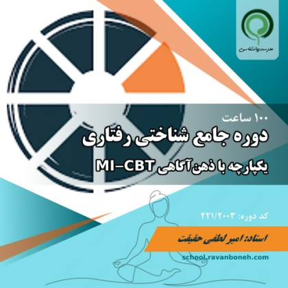 دوره جامع شناختی رفتاری بزرگسال یکپارچه با ذهن اگاهی (MI-CBT) - کد 221/2003