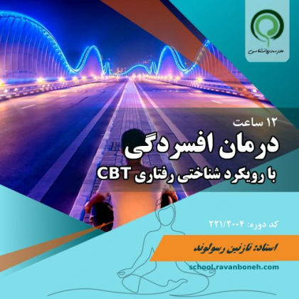 دوره درمان افسردگی با رویکرد شناختی رفتاری - کد 221/2004