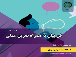 فن بیان به همراه تمرین عملی