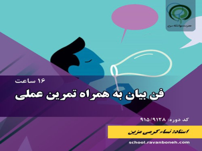 فن بیان به همراه تمرین عملی