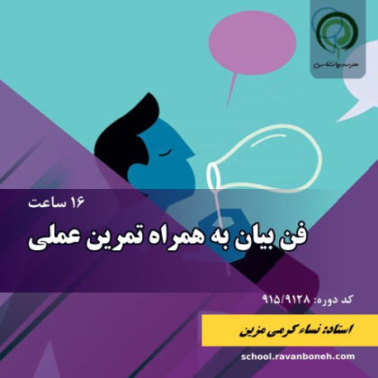 فن بیان به همراه تمرین عملی - کد 915/9128