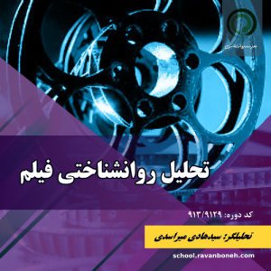 تحلیل روانشناختی فیلم - کد 913/9129