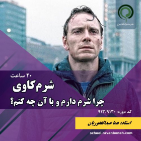 شرم کاوی - چرا شرم را تجربه می کنم و با ان چه کنم؟