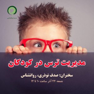 وبینار رایگان: مدیریت ترس در کودکان