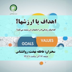 وبینار رایگان: اهداف یا ارزشها؟