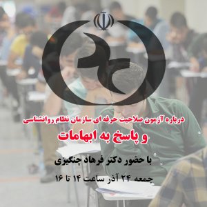 ازمون صلاحیت حرفه ای سازمان نظام روانشناسی (رایگان)