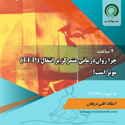 چرا رواندرمانی متمرکز بر انتقال (TFََP) موثر است؟