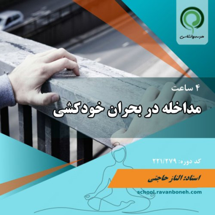 مداخله در بحران خودکشی - کد 221/279