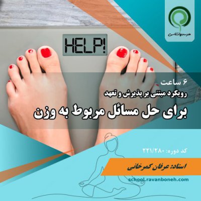 رویکرد مبتنی بر پذیرش برای مسائل مربوط به وزن - کد 221/280