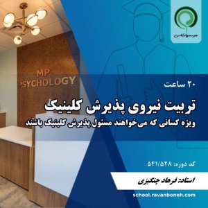 تربیت نیروی پذیرش کلینیک - کد 541/528 -