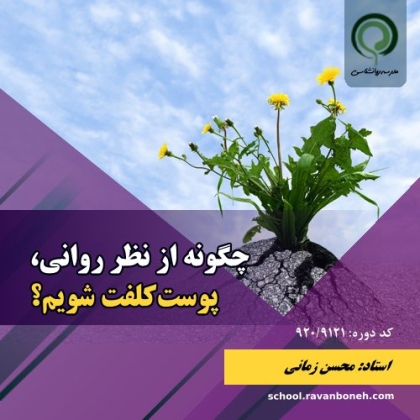 چطور از نظر روانی، پوست کلفت تر شویم؟ کد 920/9121