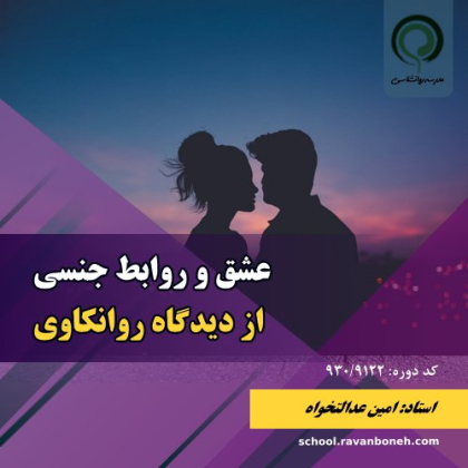 عشق و روابط جنسی از دیدگاه روانکاوی