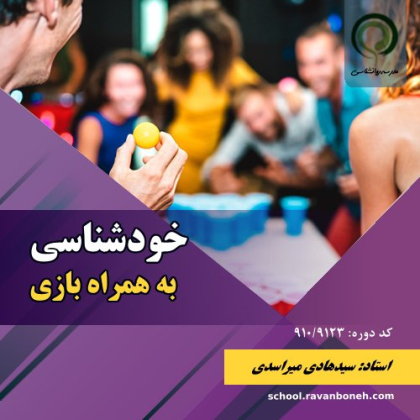 خودشناسی به همراه بازی - کد 910/9123