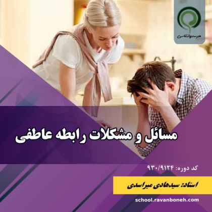 مسائل و مشکلات رابطه عاطفی - کد 930/9124