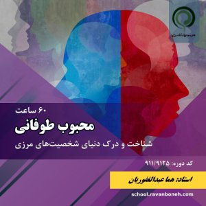 شخصیت مرزی: محبوب طوفانی _ هما عبدالغفوریان - کد 91-1/9125 - در حال برگزاری