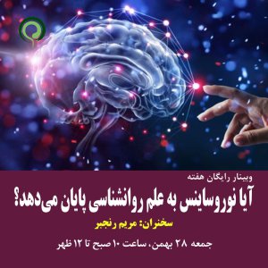 وبینار رایگان: ایا نوروساینس به علم روانشناسی پایان می‌دهد؟