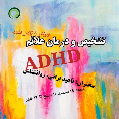 وبینار رایگان: تشخیص و درمان علایم ADHD (با تمرکز بر بیش فعالی) با رویکرد رفتار درمانی شناختی