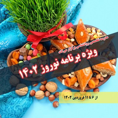 ویژه برنامه نوروز 1402: پیشرفت حرفه ای