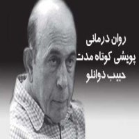 جزوه رواندرمانی پویشی فشرده کوتاه مدت(ISTDP) - سیده مریم فاضلی