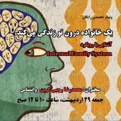 وبینار: یک خانواده درون تو زندگی می کند