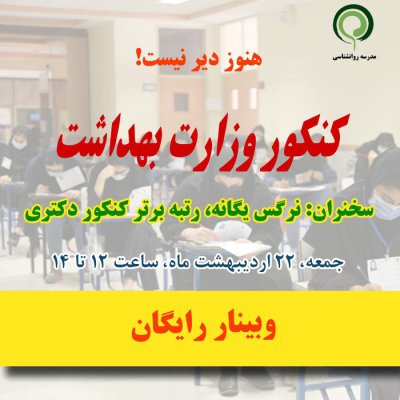 وبینار رایگان: کنکور وزارت بهداشت