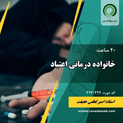 کارگاه خانواده درمانی اعتیاد - کد 324/322