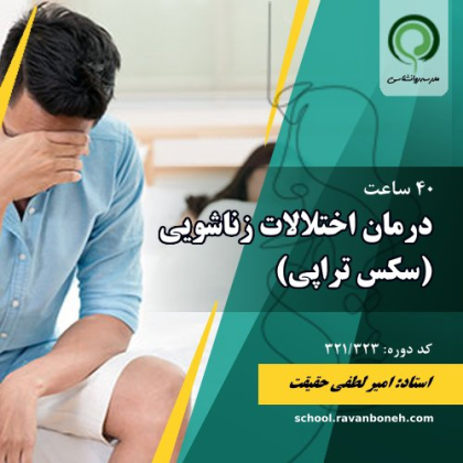 درمان اختلالات زناشویی (سکس تراپی) - کد 321/323