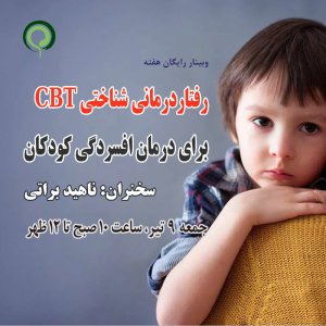 وبینار هفته: رفتار درمانی شناختی CBT برای درمان اختلال افسردگی کودکان