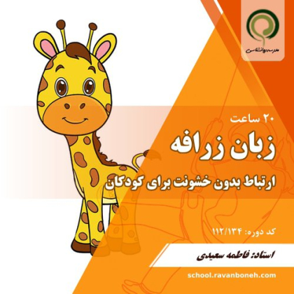 زبان زرافه: ارتباط بدون خشونت برای کودکان - کد 112/134