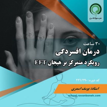 درمان افسردگی با رویکرد متمرکز بر هیجان eft