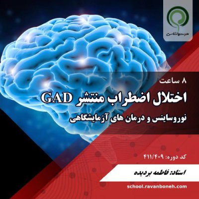 نوروساینس و درمانهای ازمایشگاهی برای اختلال اضطراب منتشر GAD - کد 411/409