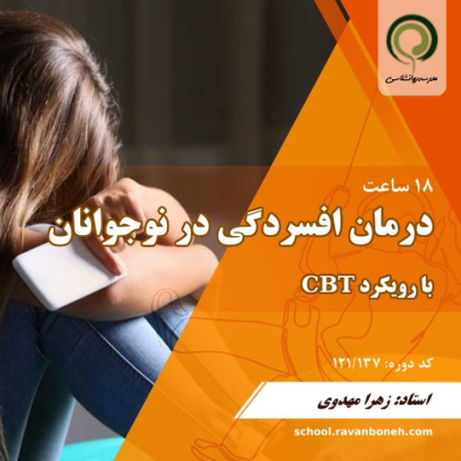 کارگاه درمان افسردگی نوجوانان با رویکرد شناختی رفتاری CBT - کد 121/137