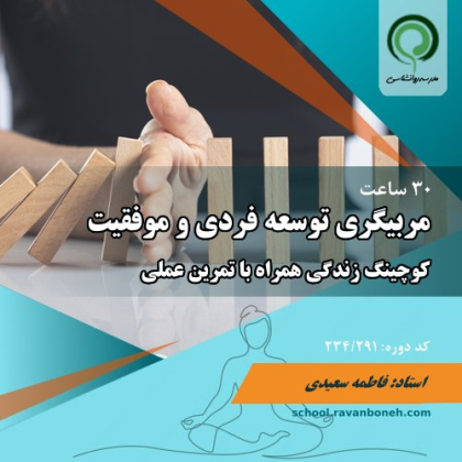 مربیگری مهارتهای توسعه فردی و موفقیت (کوچینگ زندگی) - کد 234/291