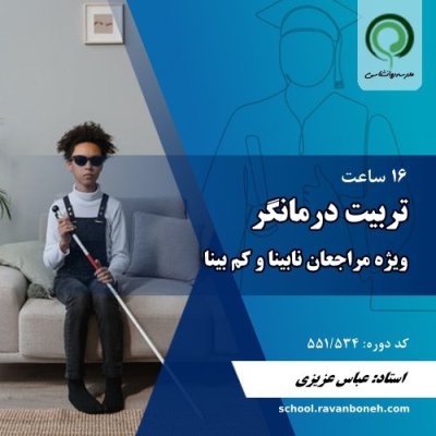 تربیت درمانگر ویژه مراجعین نابینا و کم بینا - کد 551/534